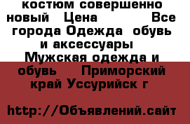 костюм совершенно новый › Цена ­ 8 000 - Все города Одежда, обувь и аксессуары » Мужская одежда и обувь   . Приморский край,Уссурийск г.